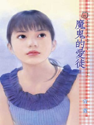 cover image of 魔鬼的愛徒